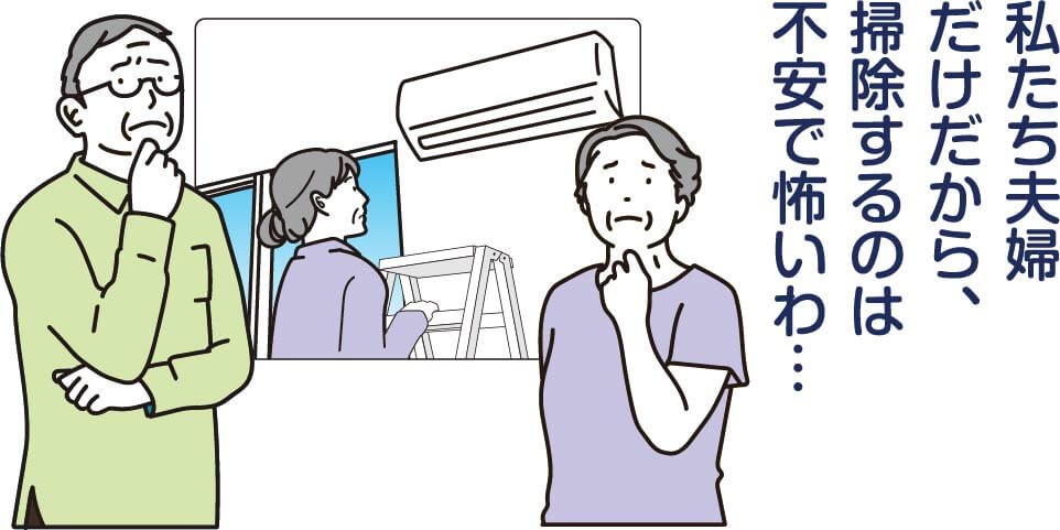 私たち夫婦だけだから、掃除するのは不安で怖いわ…