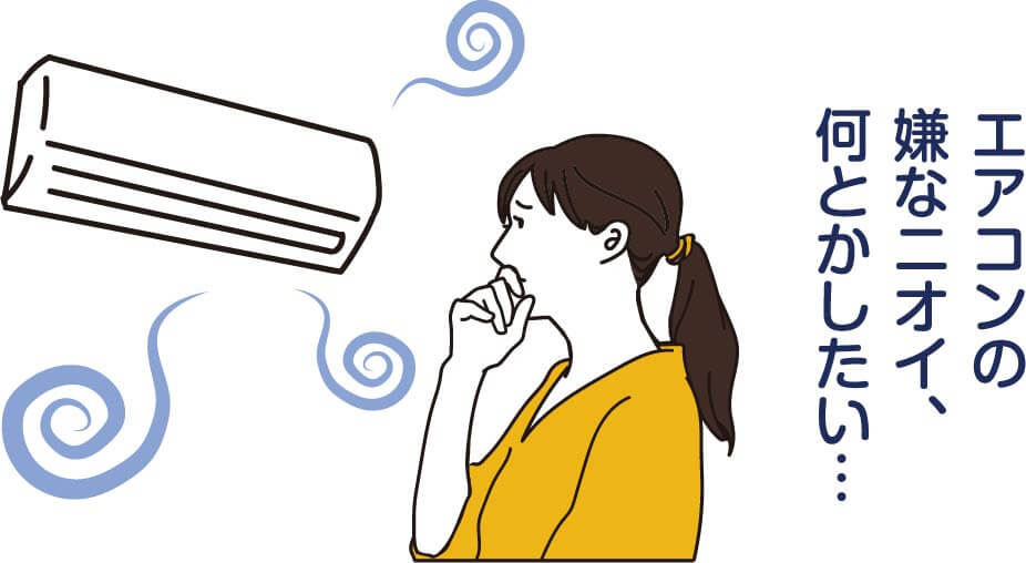 エアコンの嫌なニオイ、何とかしたい