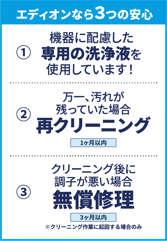 エディオンなら3つの安心