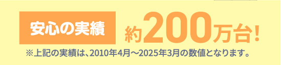 安心の実績 約200万台!