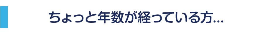ちょっと年数が経っている方...
