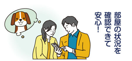 部屋の状況を確認できて安心！