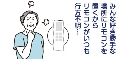 みんな好き勝手な場所にリモコンを置くからリモコンがいつも行方不明…