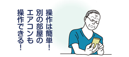 操作は簡単！別の部屋のエアコンも操作できる！