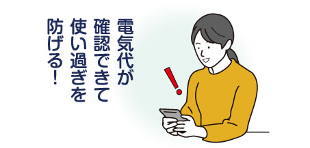 電気代が確認できて使い過ぎを防げる！