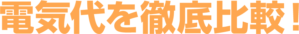 電気代を徹底比較！