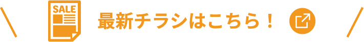 最新チラシはこちら！