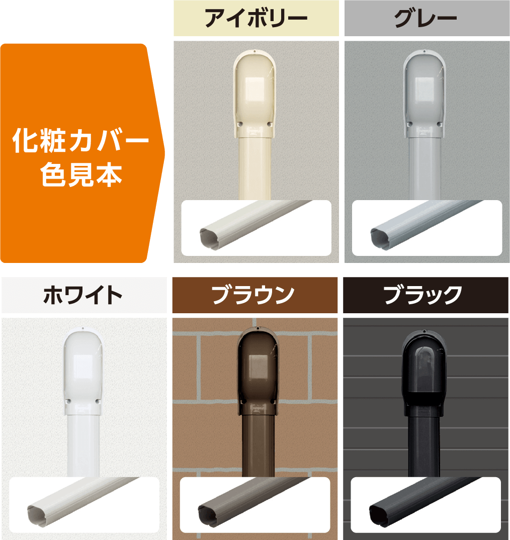 化粧カバー色見本