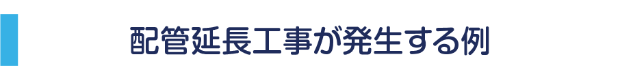 配管延長工事が発生する例