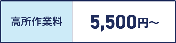 高所作業料の金額表