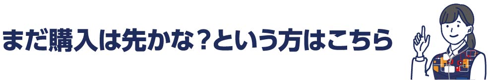 まだ購入は先かな？という方はこちら