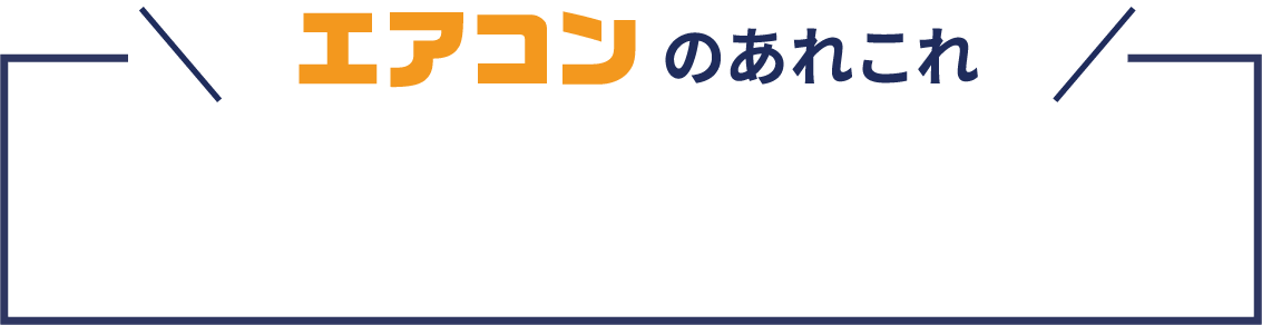 エアコンのあれこれ
