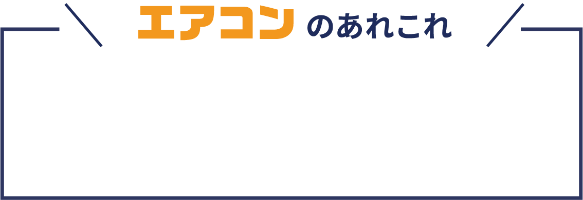 エアコンのあれこれ