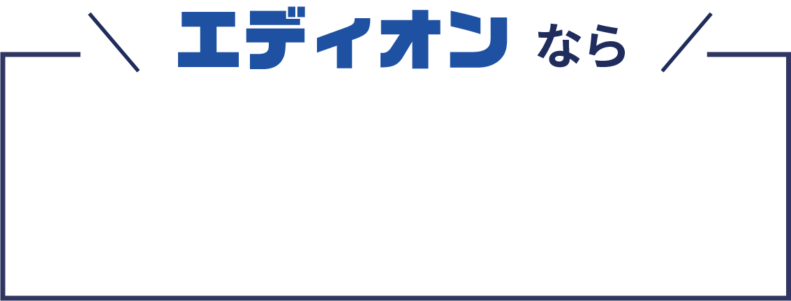 エディオンなら