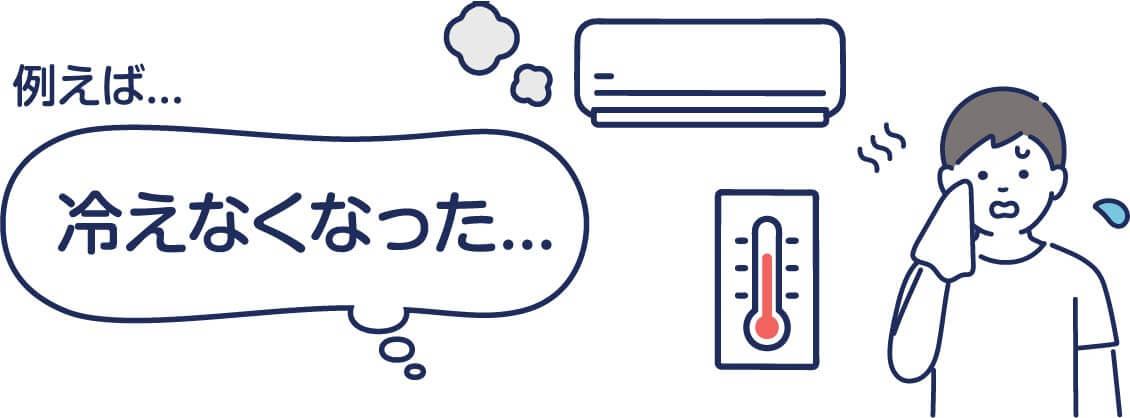 例えば…冷えなくなった