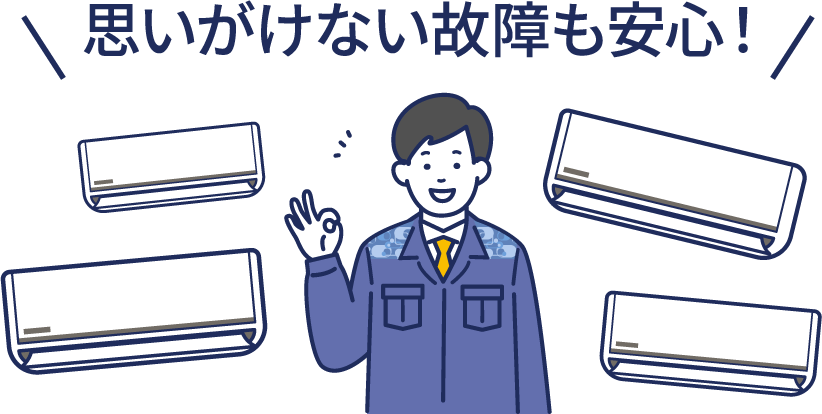 思いがけない故障も安心！