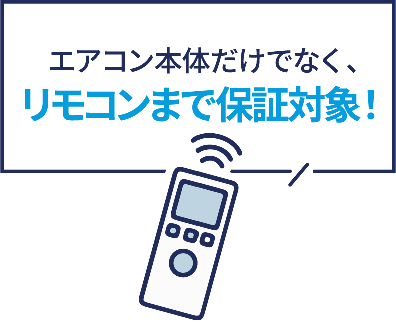 エアコン本体だけでなく、リモコンまで保証対象！