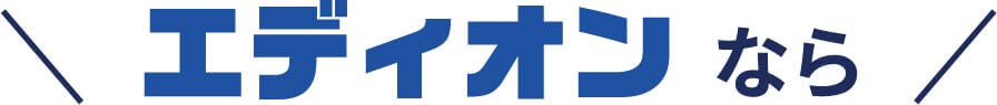 エディオンなら