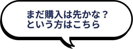 まだ購入は先かな?という方はこちら