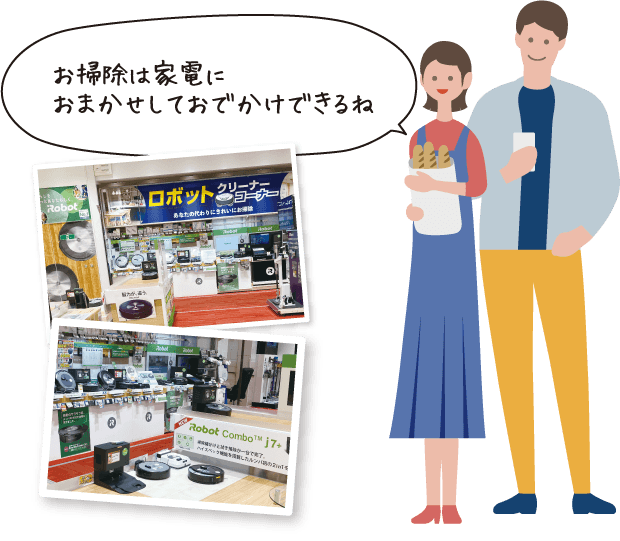 お掃除は家電におまかせしておでかけできるね