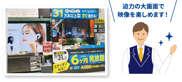 迫力の大画面で映像を楽しめます！