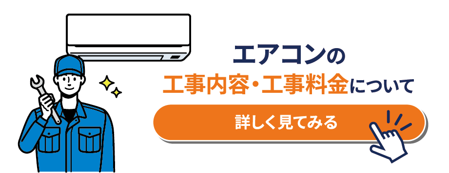 エアコンの詳しい工事内容・工事料金についてはこちらをご確認ください