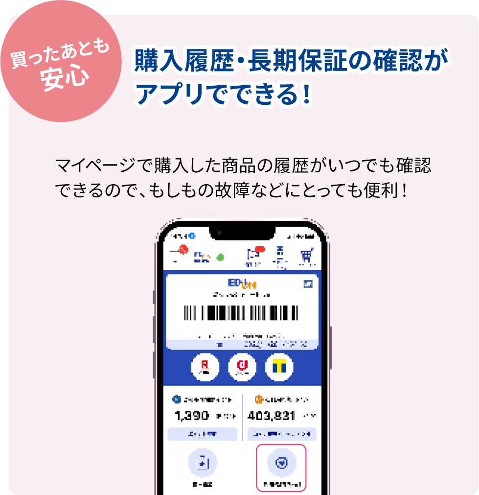 購入履歴・長期保証の確認がアプリでできる！