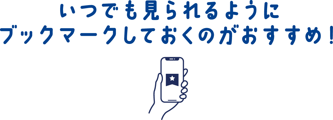 いつでも見られるようにブックマークしておくのがおすすめ！