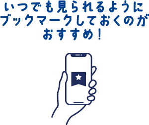 いつでも見られるようにブックマークしておくのがおすすめ！