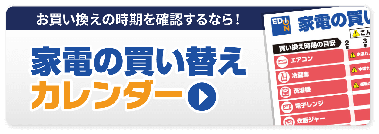 家電の買い替えカレンダー