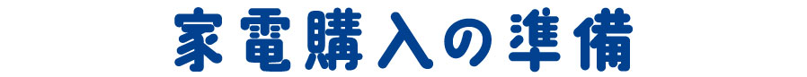 01 家電購入の準備
