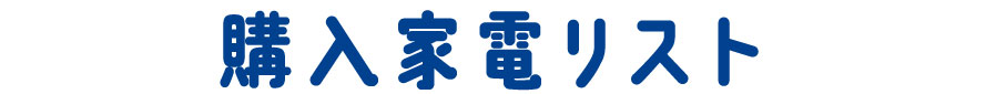 02 家電購入リスト