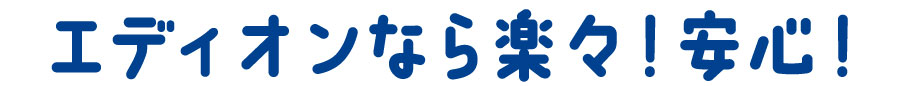 05 エディオンなら楽々！安心！
