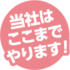 当社はここまでやります！