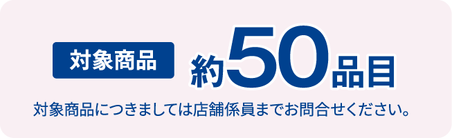 対象商品約50品目