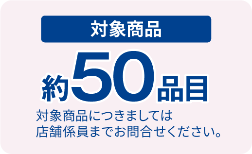 対象商品約50品目