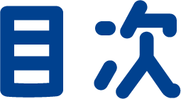 目次