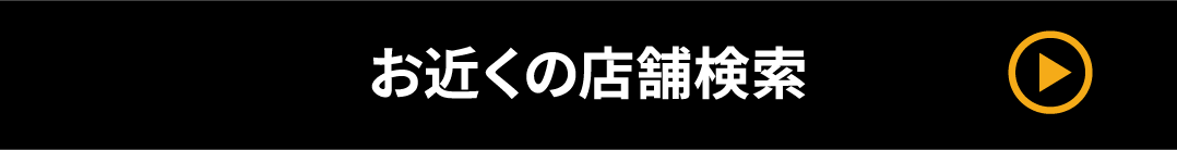 店舗検索