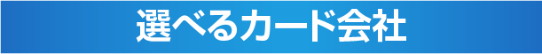 選べるカード会社