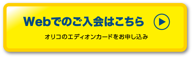 オリコカードのエディオンカードをお申込み