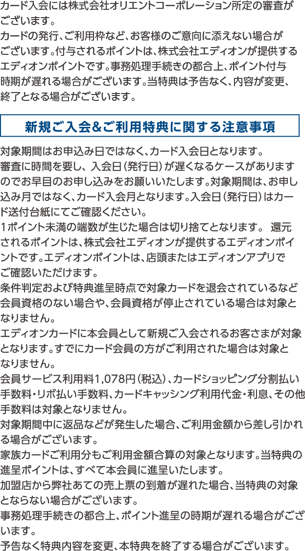 新規発行特典・新規ご入会＆ご利用特典に関する注意事項