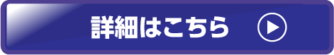 詳細はこちら