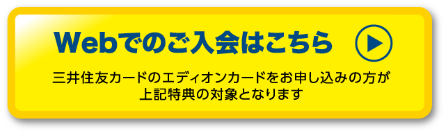 三井住友カードのエディオンカードをお申込みの方が上記特典の対象となります