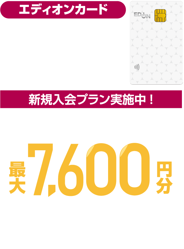 エディオンカード 新規入会＆ご利用でエディオンポイントプレゼント