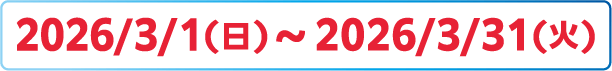 2026/3/1(日)～2026/3/31(火)
