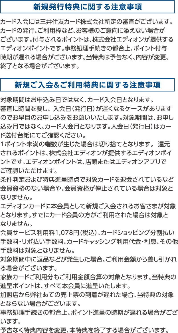 新規発行特典・新規ご入会＆ご利用特典に関する注意事項