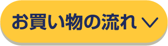 お買い物の流れ