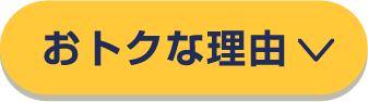 おトクな理由
