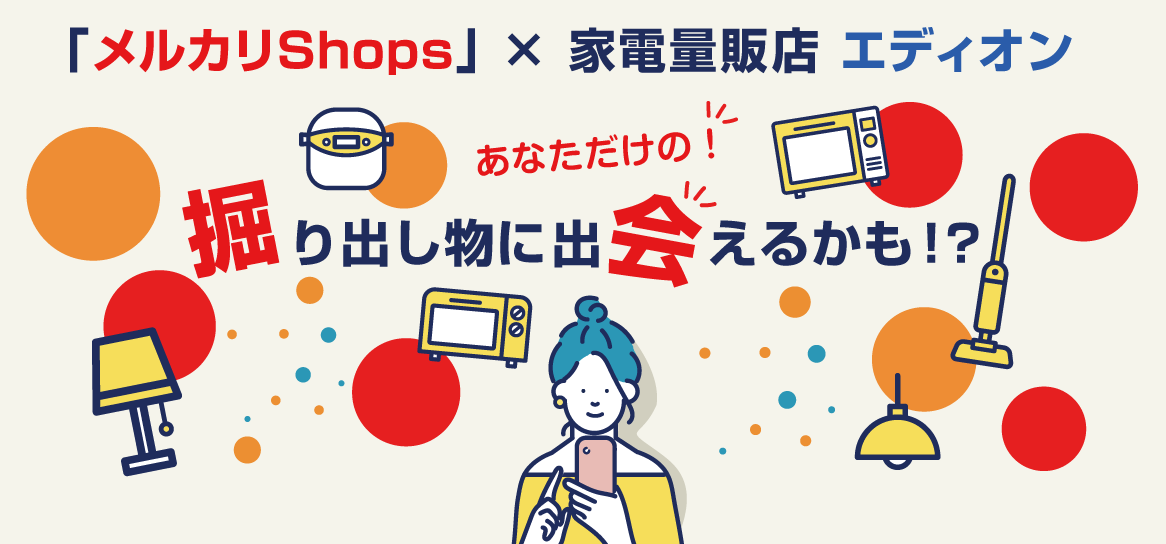 家電量販店エディオン×「メルカリShops」　掘り出し物に出会えるかも！？