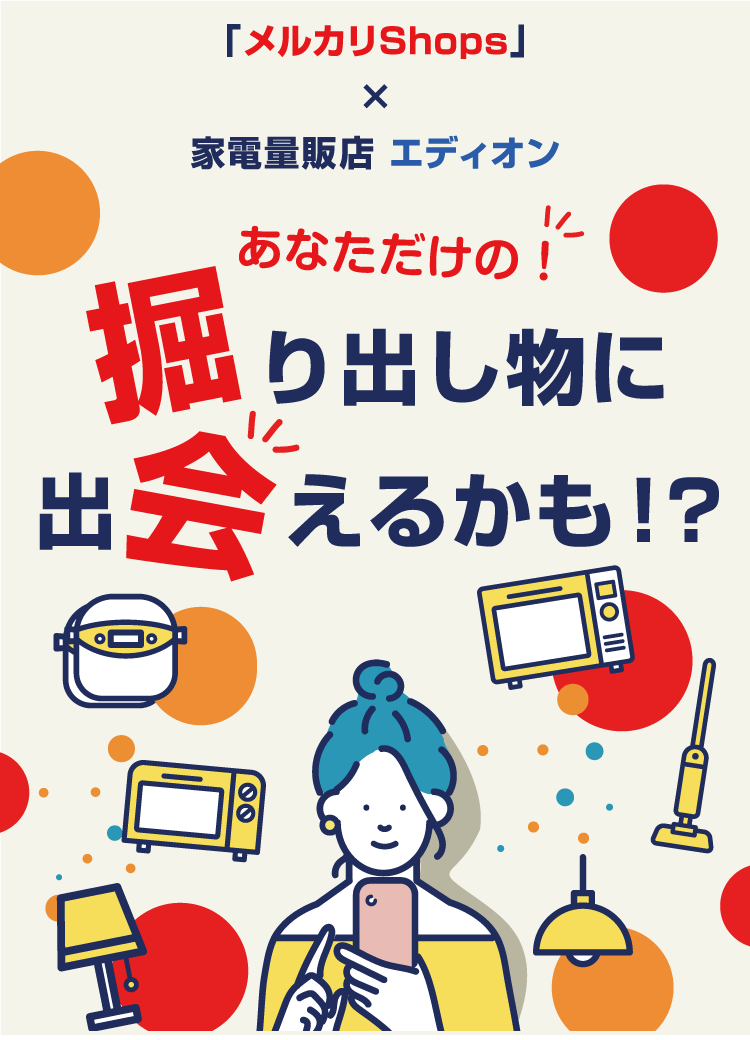 家電量販店エディオン×「メルカリShops」　掘り出し物に出会えるかも！？
